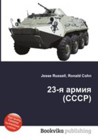 23-я армия (СССР)