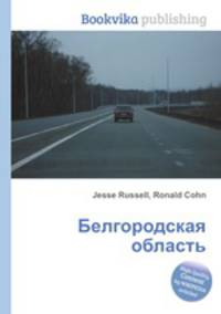 Белгородская область
