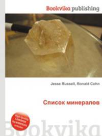 Список минералов