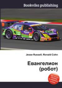 Евангелион (робот)