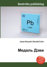 Медаль Дэви