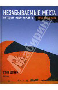 Незабываемые места, которые надо увидеть, пока ты не умер