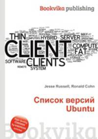 Список версий Ubuntu