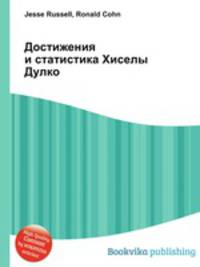 Достижения и статистика Хиселы Дулко