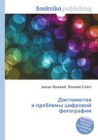 Достоинства и проблемы цифровой фотографии