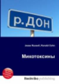 Микотоксины