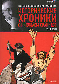 Исторические хроники с Николаем Сванидзе. В 2-х книгах. Книга 1. 1913-1933