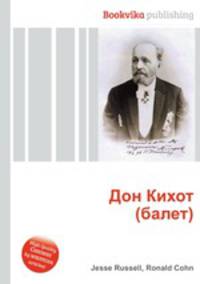 Дон Кихот (балет)