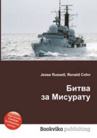 Битва за Мисурату