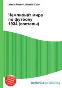 Чемпионат мира по футболу 1934 (составы)
