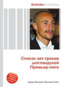 Список хет-триков шотландской Премьер-лиги