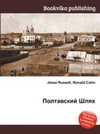 Полтавский Шлях