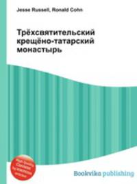 Трёхсвятительский крещёно-татарский монастырь