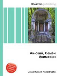 Ан-ский, Семён Акимович
