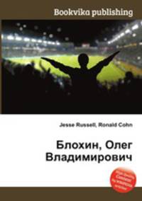 Блохин, Олег Владимирович