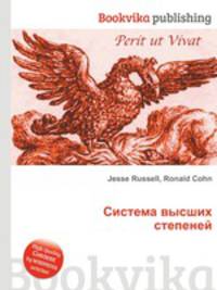 Система высших степеней