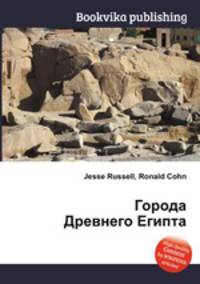 Города Древнего Египта