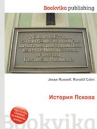 История Пскова