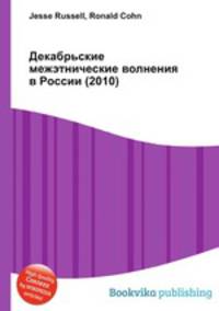 Декабрьские межэтнические волнения в России (2010)