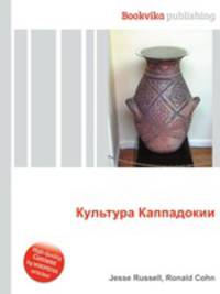 Культура Каппадокии