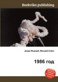 1986 год