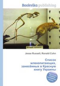 Список млекопитающих, занесённых в Красную книгу Украины