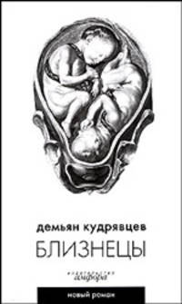 Близнецы: Роман. - (Новый роман)
