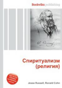 Спиритуализм (религия)
