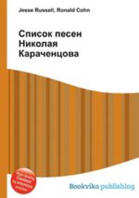 Список песен Николая Караченцова