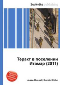 Теракт в поселении Итамар (2011)