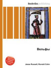 Вельфы