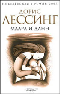 Маара и Данн: Роман / Пер. с англ. Ю. Балаяна (с/о)