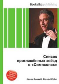 Список приглашённых звёзд в "Симпсонах"