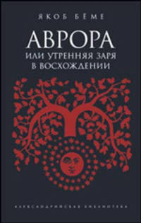 Аврора, или Утренняя заря в восхождении. - (Александрийская библиотека)