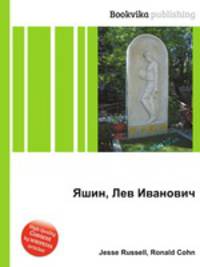 Яшин, Лев Иванович