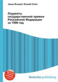 Лауреаты государственной премии Российской Федерации за 1996 год