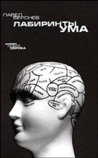 Лабиринты ума. - (Новая эврика)