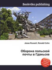 Оборона польской почты в Гданьске