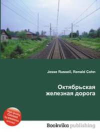 Октябрьская железная дорога