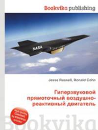 Гиперзвуковой прямоточный воздушно-реактивный двигатель