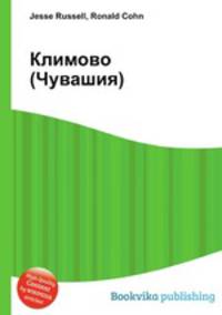 Климово (Чувашия)