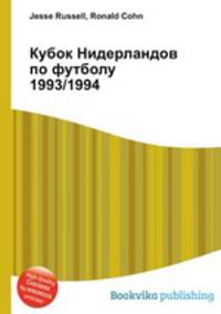 Кубок Нидерландов по футболу 1993/1994