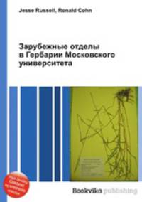 Зарубежные отделы в Гербарии Московского университета