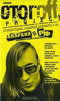 Анархия в РФ: Первая полная история русского панка: Антология / Сост. Илья Стогоff