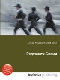 Радханатх Свами