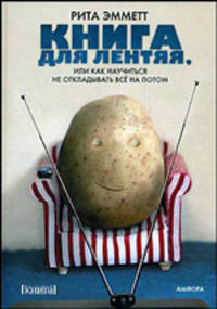 Книга для лентяя, или Как научиться не откладывать все на потом / Пер. с англ. Н. Мариничевой. - (Полезлная книга)
