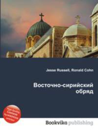 Восточно-сирийский обряд