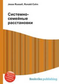 Системно-семейные расстановки