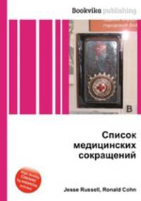 Список медицинских сокращений