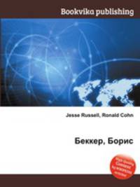 Беккер, Борис